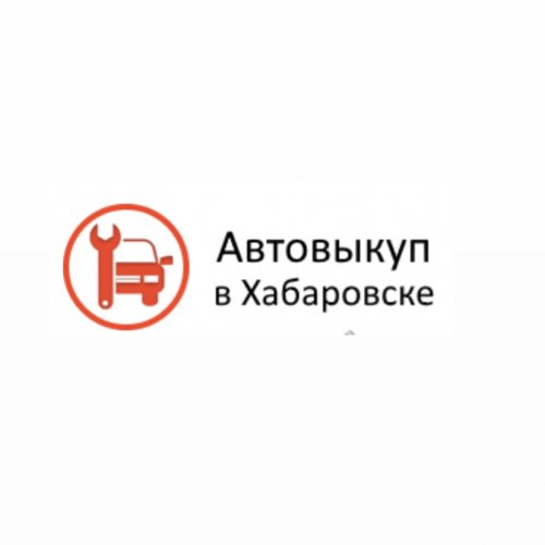 Автовыкуп-хаб.рф,компания по выкупу автомобилей,Хабаровск