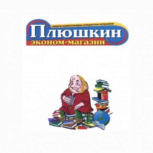 Плюшкин,эконом-магазин книг и канцелярских товаров,Хабаровск