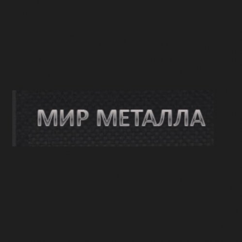 Мир металла