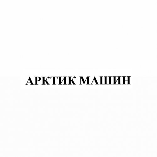 логотип компании АРКТИК МАШИН