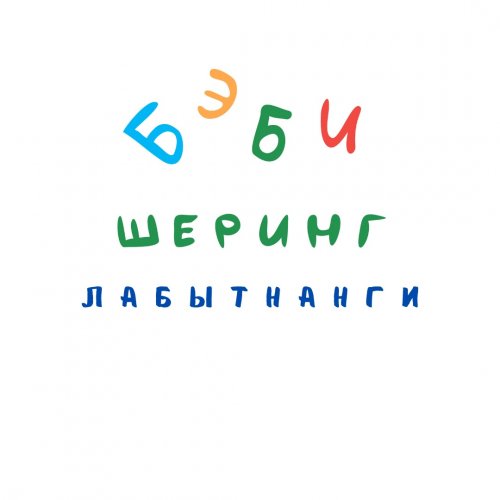логотип компании Бебишеринг Лабытнанги (обмен детскими вещами)