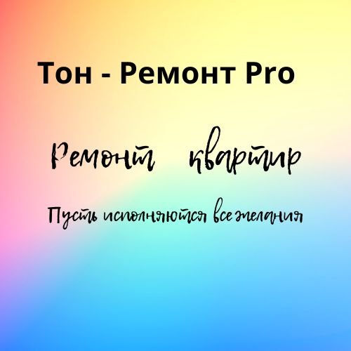 Тон - Ремонт Pro