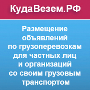 Сайт Кудавезем.рф-Грузоперевозки-Частные объявления