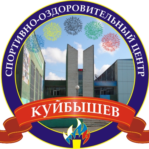 Спортивно-оздоровительный центр города Куйбышева