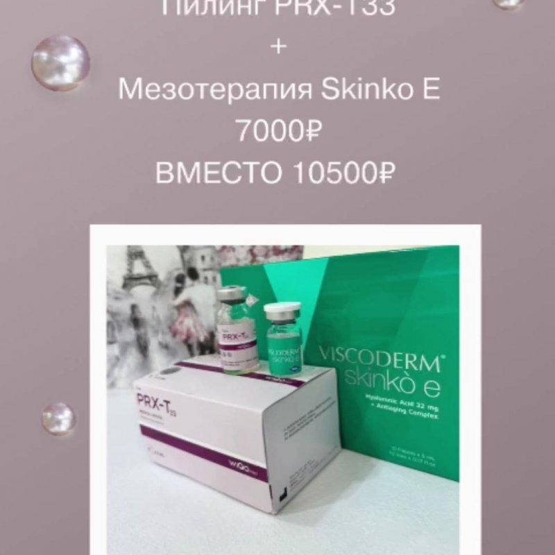 Акция в Бонжур Нальчик! Пилинг PRX-T33 + Мезотерапия Skinko E - ВСЕГО за 7000 рублей!