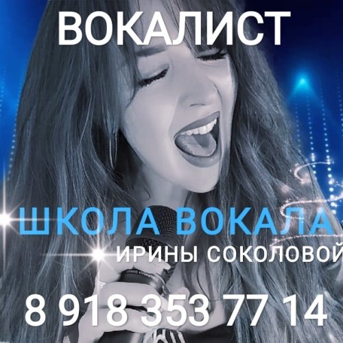 ВОКАЛИСТ Школа вокала Ирины Соколовой