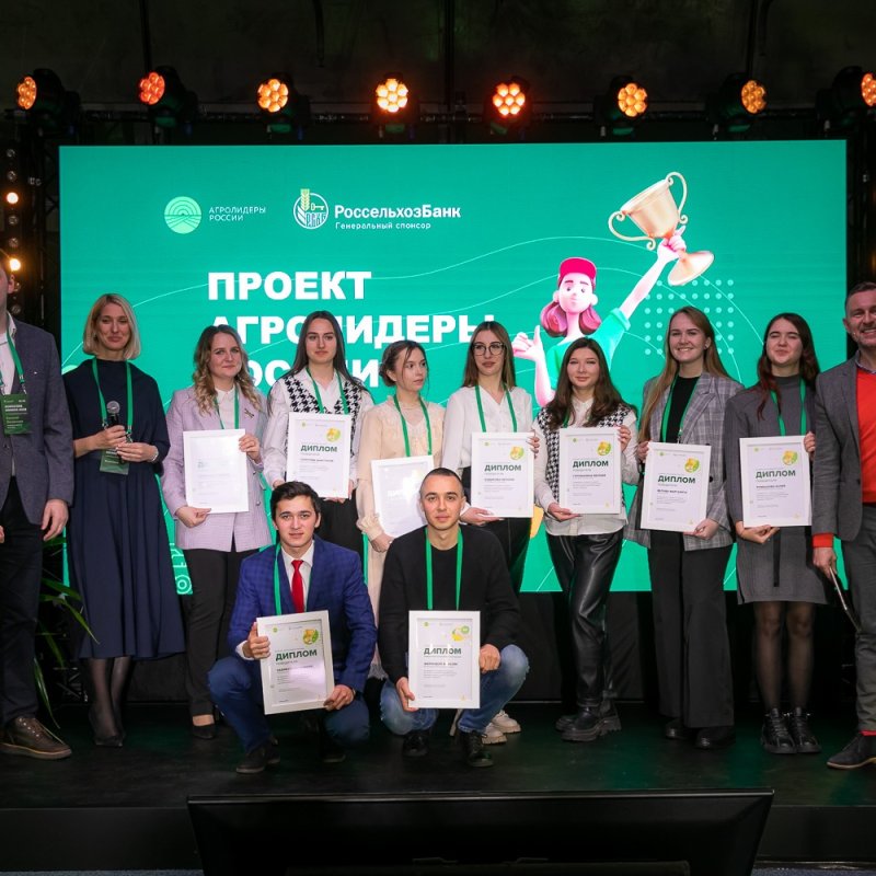 Россельхозбанк назвал победителей конкурса студенческих проектов «Агролидеры России»
