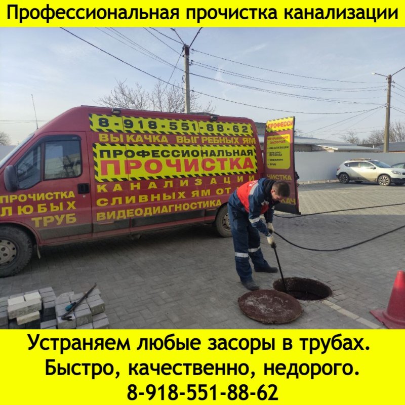 Аварийная служба по прочистке канализации Ростов