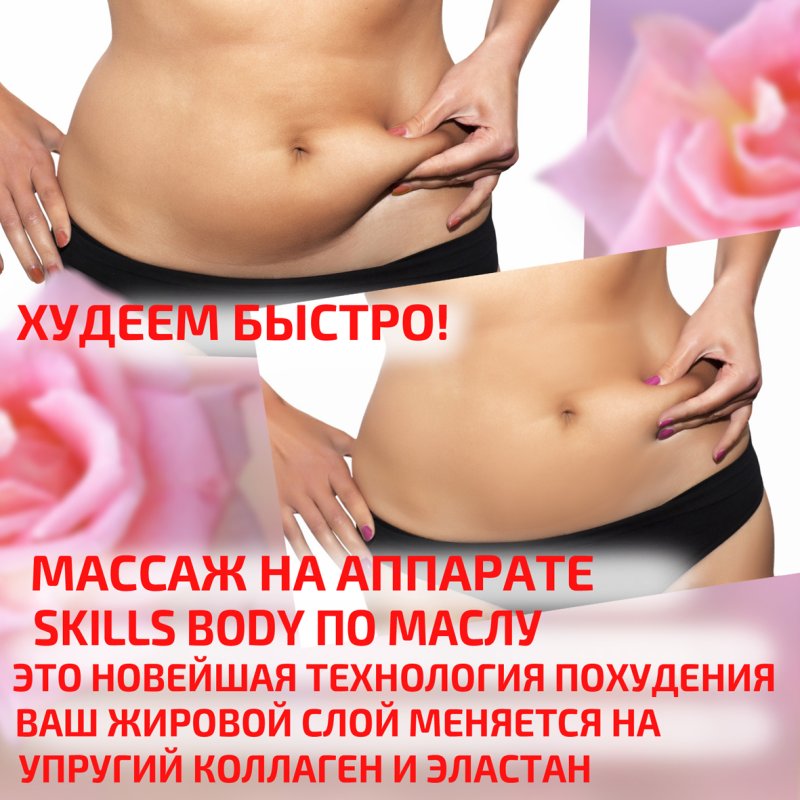Комплексы похудения - Аппарат Skills Bodi. 