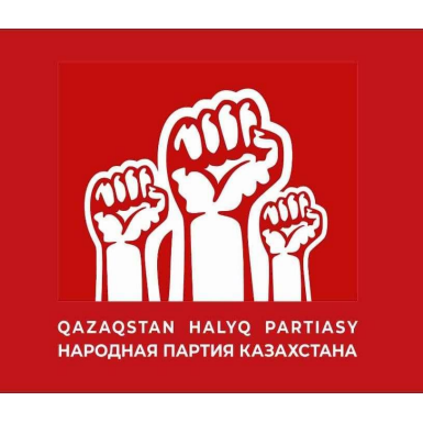 Общественного объединения «Народная партия Казахстана»