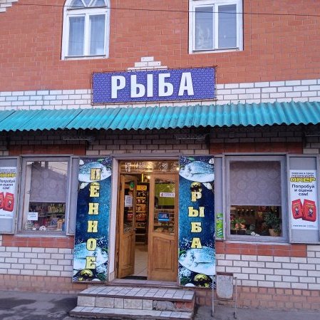 Магазин "РЫБА"