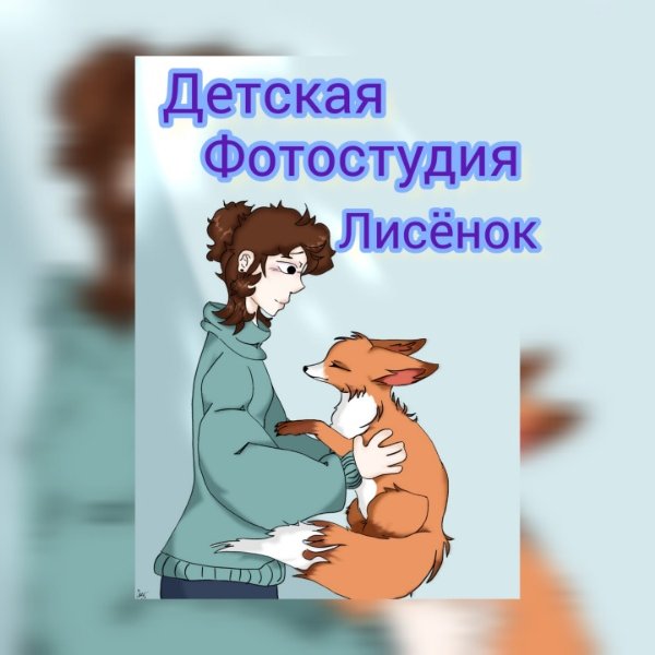 Фото студия Лисёнок г.Ейск