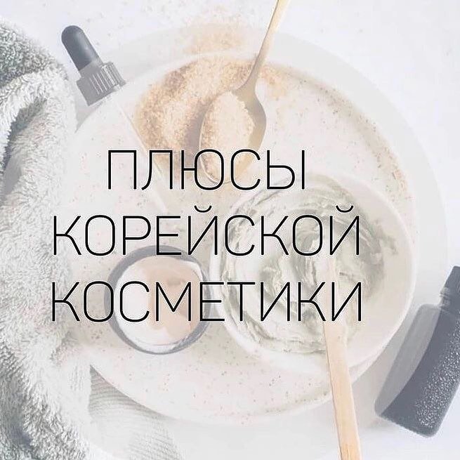 Чем же так хороша корейская косметика?