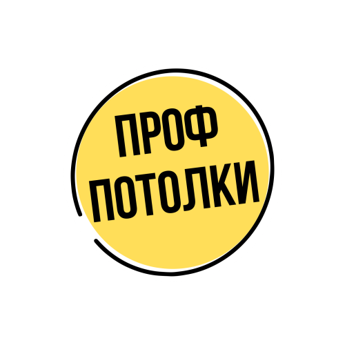 ПРОФ ПОТОЛКИ