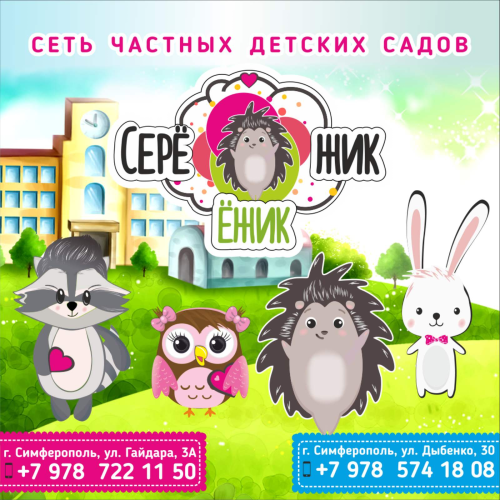 Частный детский сад сети "Ёжик-Серёжик" 