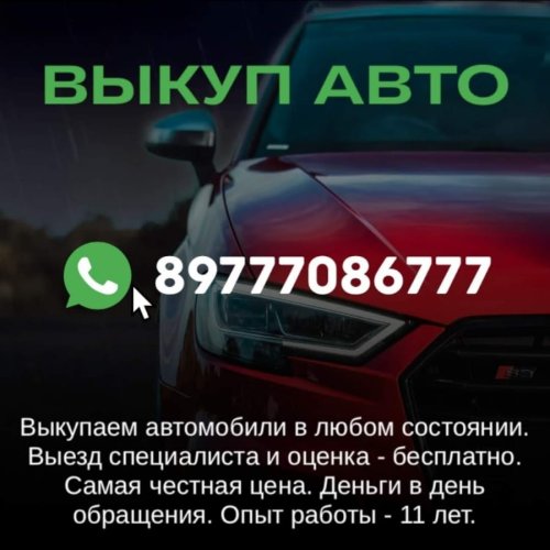 Срочный выкуп авто