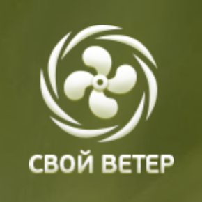 Свой Ветер