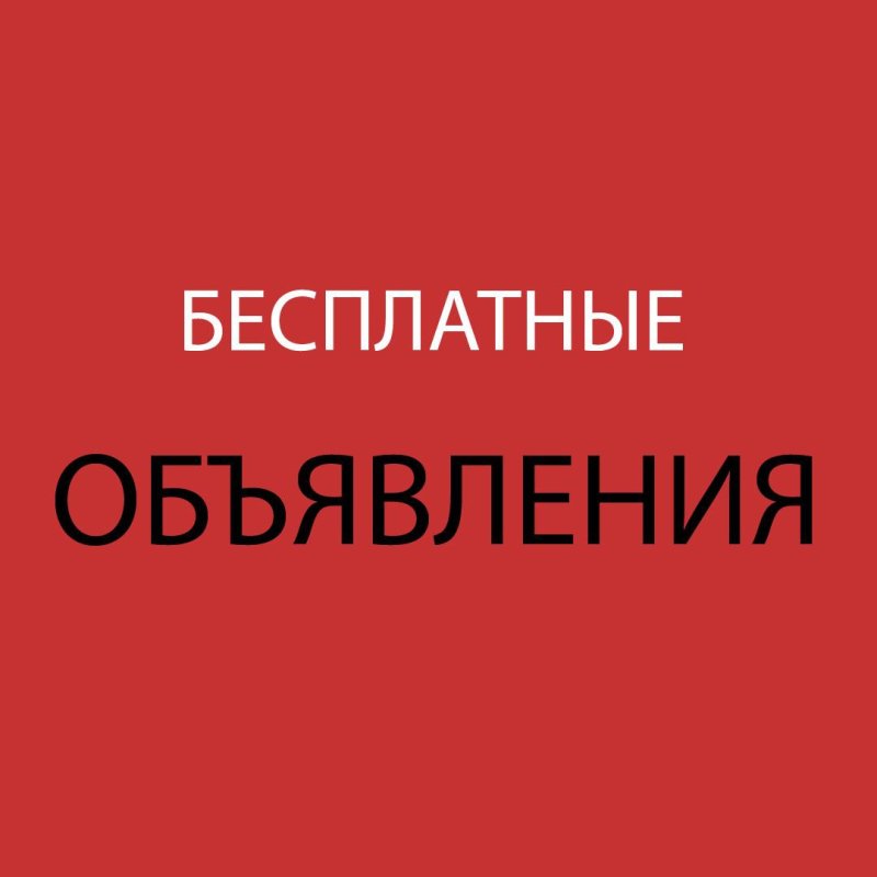 Бесплатные объявления