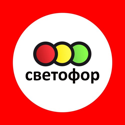 Светофор
