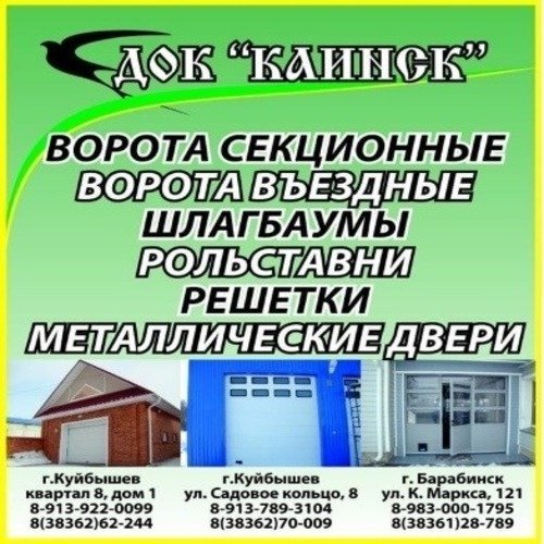 ДОК "Каинск" Строительство и ремонт