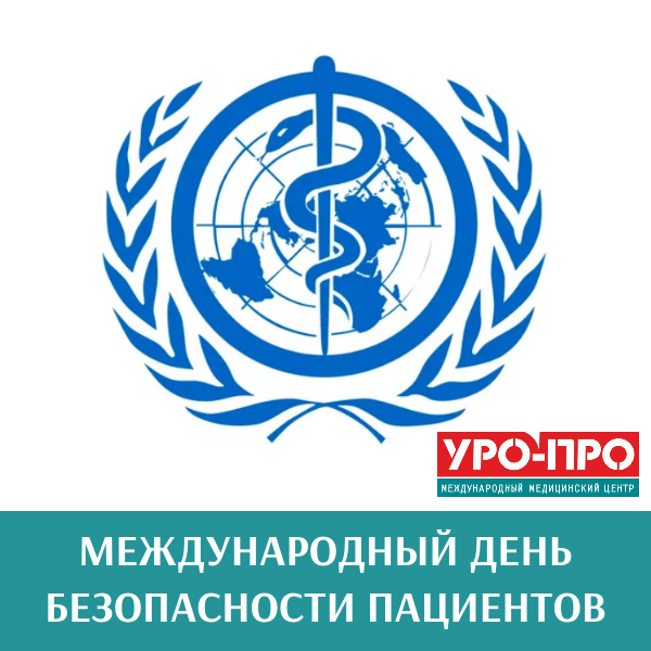 🏥 17 сентября 🌍 Международный день безопасности пациентов 📣