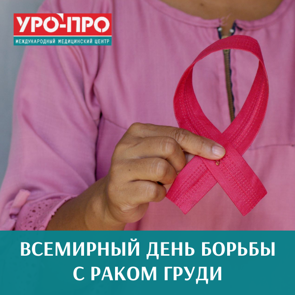 🎗 Всемирный день борьбы с раком груди 🎗