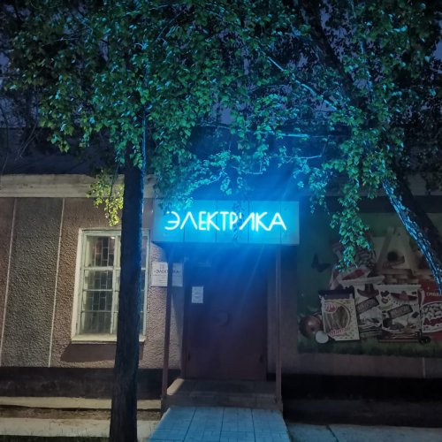 Магазин "Электрика"
