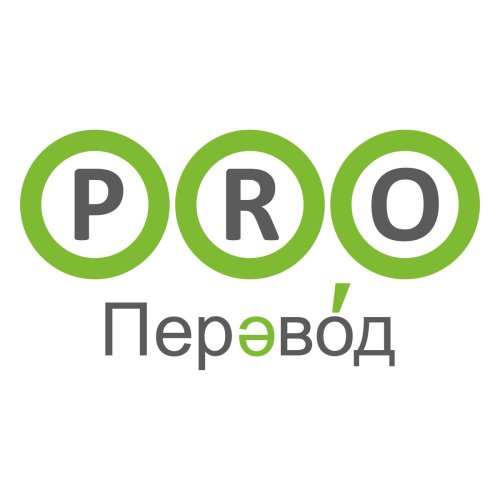 Бюро переводов PRO-Перевод Таганрог
