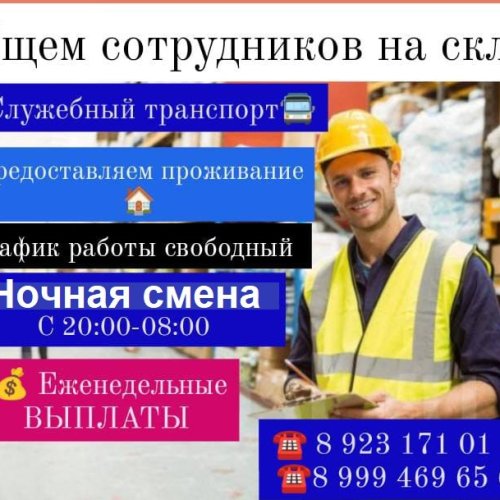 Работа на складе  Новосибирска