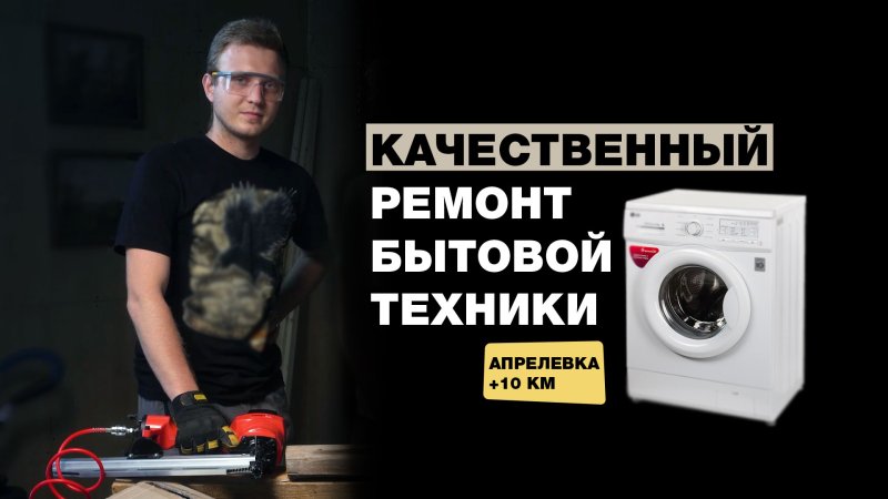 Ремонт бытовой техники у Никиты