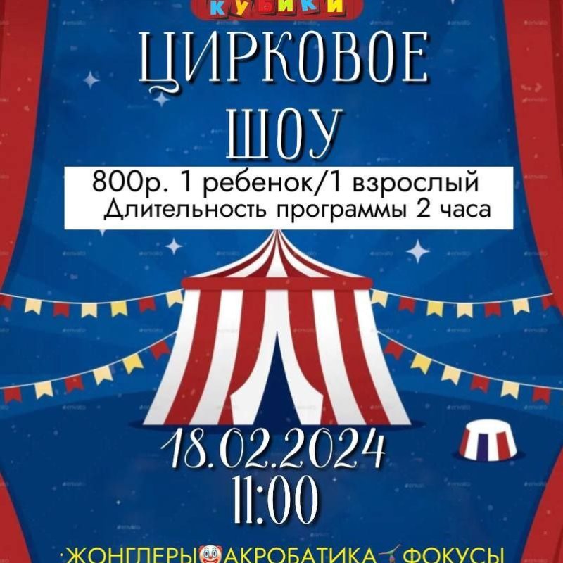 Приглашаем на цирковое шоу от клуба КУБИКИ!