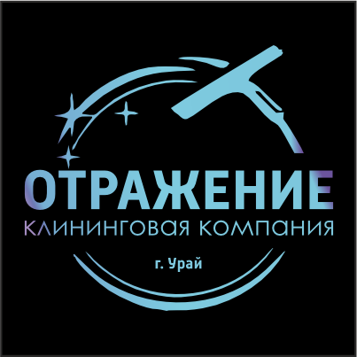 Клининговая компания "Отражение"
