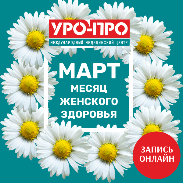 🌸 Март - месяц женского здоровья в «УРО-ПРО»! 🌸