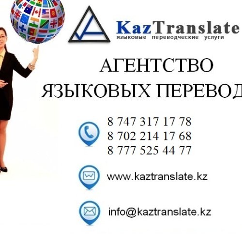 KazTranslate - бюро языковых переводов г. Актау