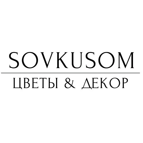 Sovkusom - Цветы & Декор