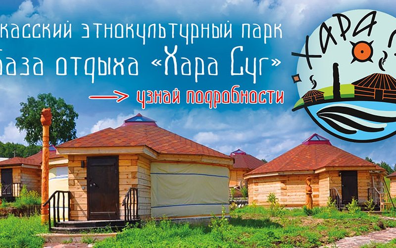 Хакасский этнокультурный парк база отдыха "Хара Суг" начинает бронирование на летний сезон.