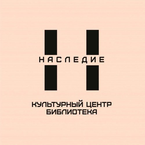 Библиотека «Культурный центр «Наследие»