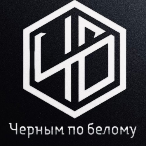 Чёрным по Белому