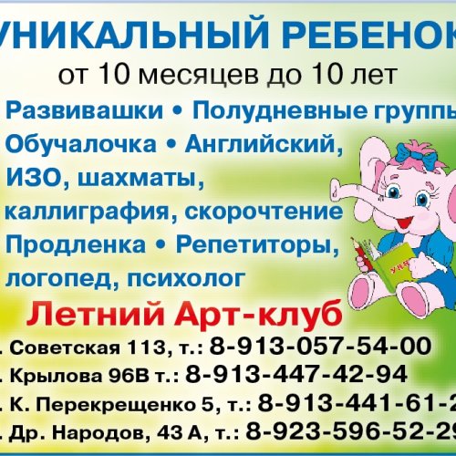 Клуб детского развития УНИКАЛЬНЫЙ РЕБЕНОК