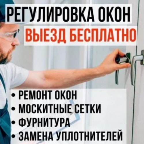 ПРОФЕССИОНАЛЬНЫЙ Ремонт Окон