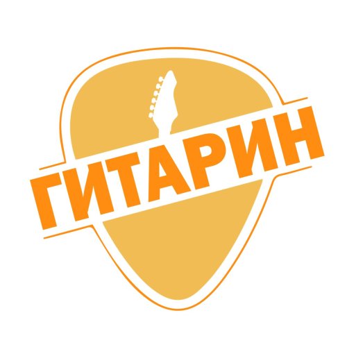 ГИТАРИН