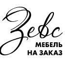 Зевс