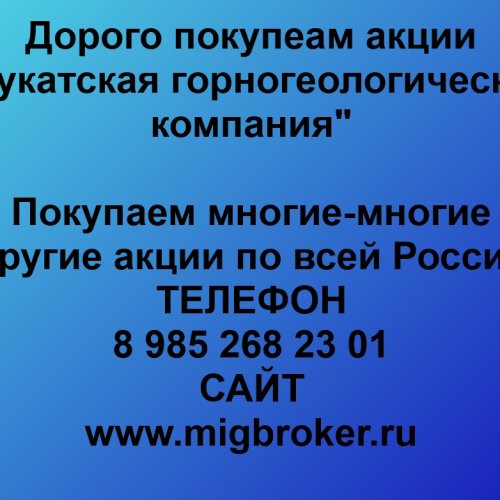 Купим акции «Дукатская ГГК»
