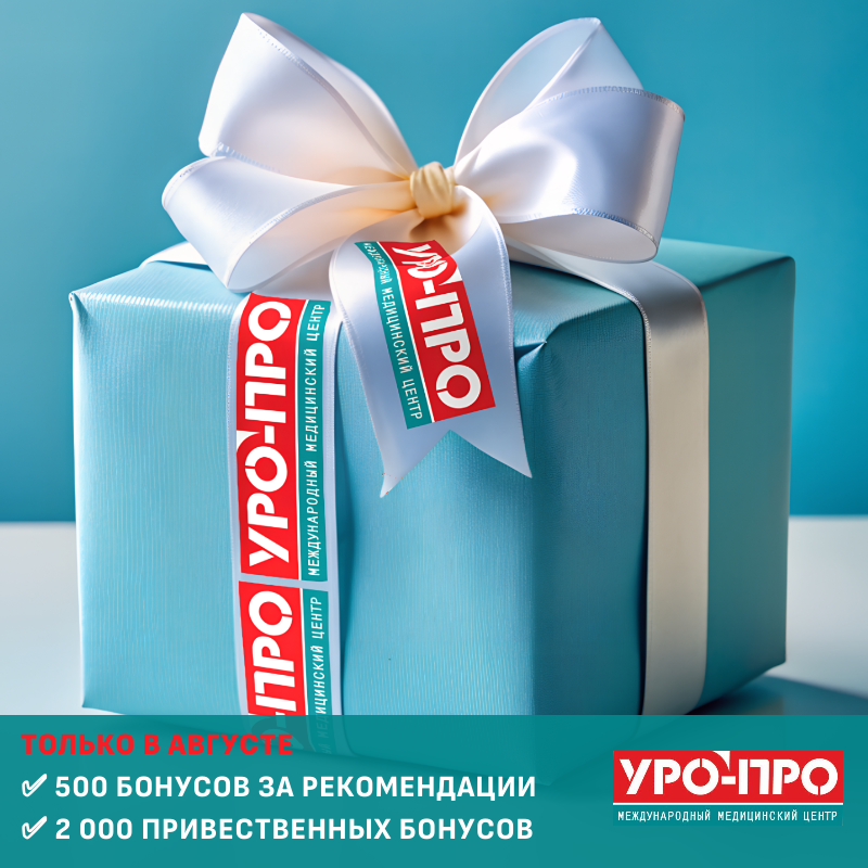 💖Двойные Приветственные Бонусы от клиники Деликатной Медицины "УРО-ПРО"💖