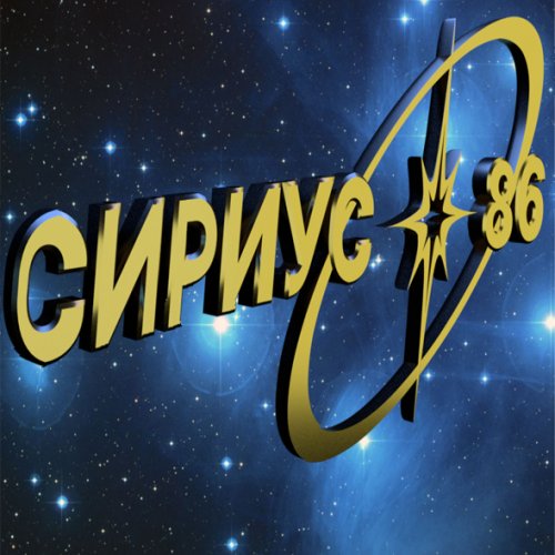 Детский просветительско-образовательный центр "Сириус-86"