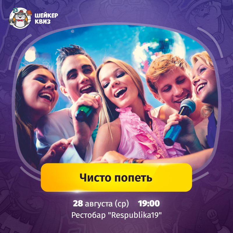 Квиз Чисто попеть от Шейкер квиз 28 августа в 19:00! 