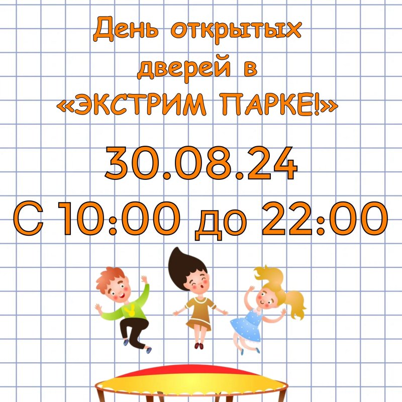 День открытых дверей в "ЭКСТРИМ ПАРКЕ!" 30.08.2024