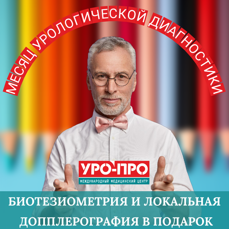 📣 Сентябрь - Месяц Урологической Диагностики 📣