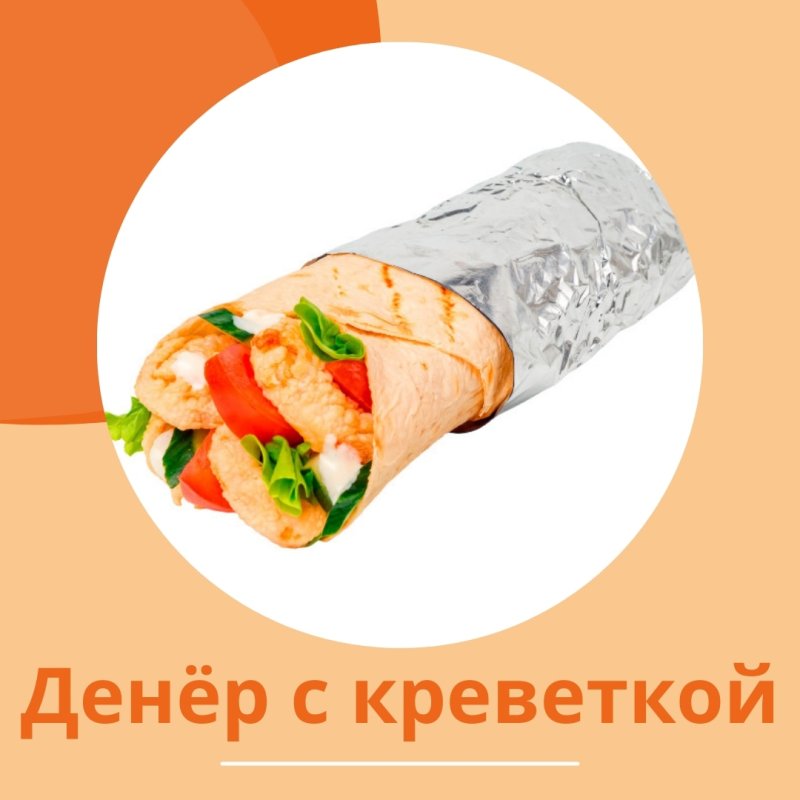 Вкуснейший денер с креветками! 🍤