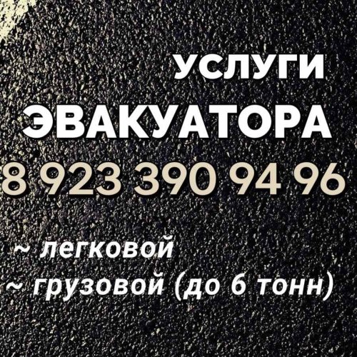 Услуги эвакуатора до 6 тонн